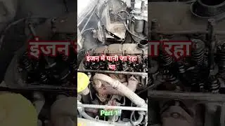 इंजन में पानी जा रहा था part 1 #automobile like comment channel ko subscribe kariye