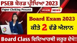 board exam 2023 result news | PSEB board exam latest update 2023