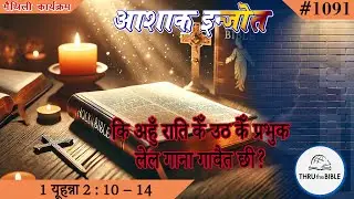 1 यूहन्ना 2 : 10 &ndash; 14 (#1091) 1 John Maithili Bible Study Ashaq Injot