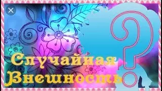 🌞СЛУЧАЙНАЯ ВНЕШКА🌞АВАТАРИЯ🎀