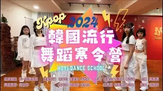 兒童KPOP寒令營｜JEON SOMI Fast Forward 禾一街舞學苑
