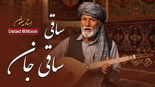 Saqi Saqi Jan | Ustad Beltoon | صدای ماندگار استاد بیلتون