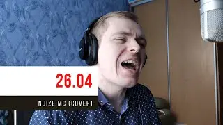 Noize MC &mdash; 26.04 (Пропорция уязвимости) [FULL COVER]