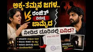 ಅಕ್ಕ-ತಮ್ಮನ ಜಗಳ.. ರಂಜಿತ್ ವಿರುದ್ಧ ಬಾಮೈದ ನೀಡಿದ ದೂರಿನಲ್ಲಿ ಏನಿದೆ?#trend #bigbos #bigbosrajath