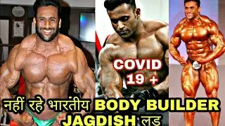 😭😭Jagdish lad music posing Top level Indian Bodybuilder death due to Corona 2021😢😢😢