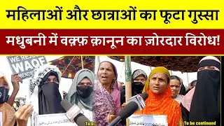 Madhubani हवाई अड्डा पर Waqf Amendment Act के खिलाफ़ हल्ला बोल: महिला एवं छात्राओं में दिखा गुस्सा!
