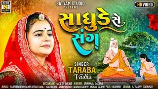Taraba Vadha ll સાધુડે સે સંગ ll Sindhi Song ll Sadhude se Sang ll #tarabavadha #Satyamstudio