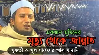 Mufti abdul gaffar madani