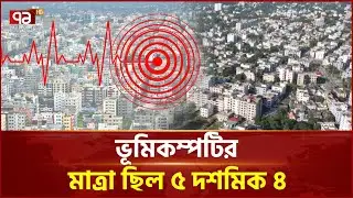ভোররাতে ভূমিকম্পে কাঁপল সিলেট | Earthquake | Ekattor TV