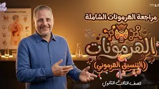 أقوى ملخص للهرمونات في ساعة واحدة | أحياء تالتة ثانوي 2026