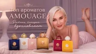 ТОП АРОМАТОВ Amouage