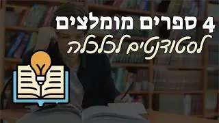 4 ספרים מומלצים (לסטודנטים לכלכלה)