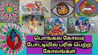 பொங்கல் கோலம் போட்டியில் வெற்றி பெற்ற பக்தர்கள்/சாய் பிராத்தனை சேனல்