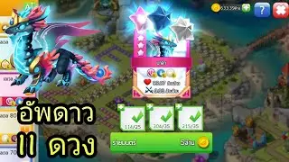 อัพดาวน้อนโฮมาลา 11 ดวง+ติดตราสัญลักษณ์สุดโหด - Dragon Mania Legends