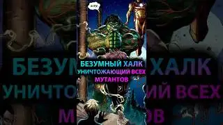 БЕЗУМНЫЙ ХАЛК ненавидящий МУТАНТОВ #марвел #marvel #дс #dc #халк #hulk #avengers #мстители