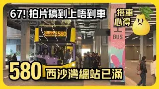 西沙灣Sierra Sea 580總站多人到上唔到車？加開平日班次後咁多乘客 十四鄉直出沙田車程幾快 [搭車心得]