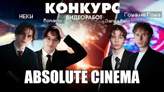 ОЦЕНКА ВИДЕОРАБОТ | ABSOLUTE CINEMA #2