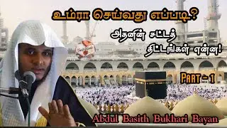 உம்ரா செய்வது எப்படி❓ முறையான சட்டங்கள்! #Abdul Basith Bukhari Bayan#TamilIslamicChannel