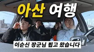 아산 친구 집으로 효도여행 다녀오기