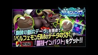 Digimon Linkz Belphemon Event 冥府の咆哮(ベルフェモン)イベント