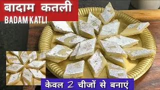 Make Badam Katli with just 2 ingredients | 2 Ingredient Easy Badam Katli/Barfi Recipe-Durga |Kavi...