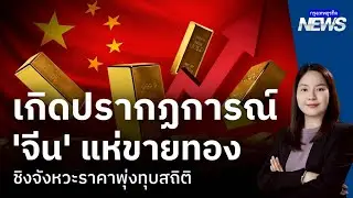 เกิดปรากฏการณ์ ‘จีน’ แห่ขายทอง ชิงจังหวะราคาพุ่งทุบสถิติ | กรุงเทพธุรกิจNEWS