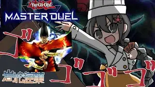 【遊戯王マスターデュエル】封印師メイセイと戦うレジェンドアンソロジー