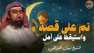 استرخي ريّح بالك 🎧 | قصص للنوم | تخلّص من التوتر والقلق ورجع الطمأنينة لقلبك | الشيخ نبيل العوضي🎙