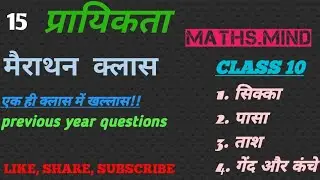 MATHS.MIND !! प्रायिकता।। CLASS 10 ।। ONE SHOT ।। Previous year question 