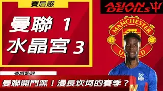 開門黑！聯賽主場連續2年不敵水晶宮！