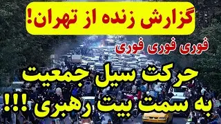 خبر فوری: گزارش زنده از حرکت سیل حمعیت!