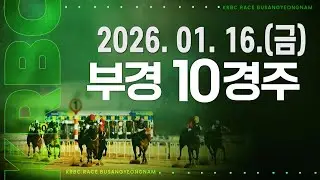 (부경) 2026.01.16 10경주