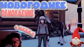 ˗ˏˋ БОЛЬШОЙ ОБЗОР НОВОГОДНЕГО ОБНОВЛЕНИЯ | ПОКУПКА ЛОШАДИ | Star Stable Online ˎˊ˗