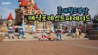 롯데월드 부산 윈터 매직포레스트 퍼레이드 230201ㅣ Winter Magic Forest Parade At Lotte World BUSAN KOREA  full ver.