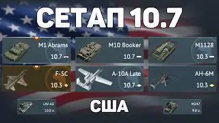 ГЕЙМПЛЕЙ СЕТАПА 10.7 США обновления &laquo;Огневой Контакт&raquo; в War Thunder
