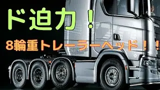 【電動ラジコントラック組立キット！】スカニア 770 S 8x4/4 1/14scale 電動RCビッグトラック組立キット(2023.5.17到着)