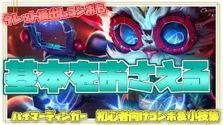 ハイマーディンガー初心者向けコンボ＆小技集【リーグオブレジェンド】