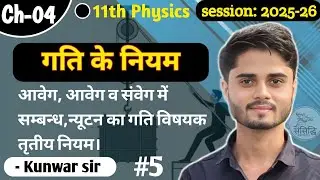 Laws of Motion | Class 11 Physics | From Basics to Advance | JEE/NEET #kunwarsir #sansiddhi #physics