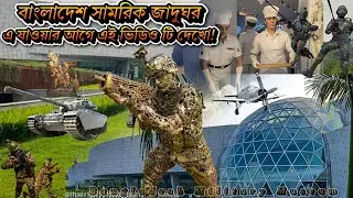 🎯 ঢাকার সামরিক জাদুঘরের ভিতরে কী আছে? | 🇧🇩 Bangladesh Military Museum Full Tour | Dhaka Tourist Spot