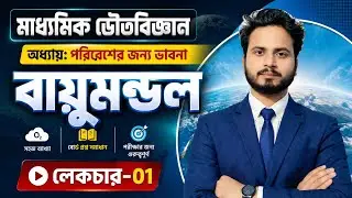 পরিবেশের জন্য ভাবনা| দশম শ্রেণি| ক্লাস 01|Class X Physical Science 