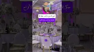 فتاوي الشيخ فركوس حفظه الله تعالى :حكم إقامة وليمة العرس بقاعة الافراح