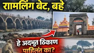 “रामलिंग बेट | कृष्णा नदीवरील गूढ मंदिर | बहे, इस्लामपूर | Travel & Devotional Vlog”