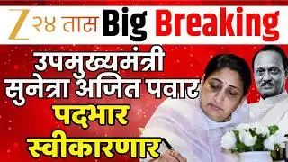 DCM Sunetra Ajit Pawar  LIVE | उपमुख्यमंत्री सुनेत्रा अजित पवार पदभार स्वीकारणार LIVE | Zee 24 Taas