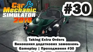 Taking Extra Orders | Виконання додаткових замовлень | Car Mechanic Simulator 2018 | Проходження #30