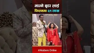 OMG माग्ने बुढाको पारिश्रमिक ६१ लाख !