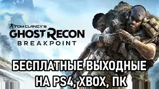 Ghost Recon BreakPoint бесплатно на PS4, ПК и XBOX с 16 по 20 июля