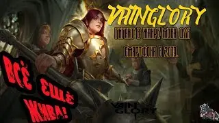 Vainglory в 2019 году. Топ MOBA для твоего смартфона, которая все еще играбельна. Обзор.