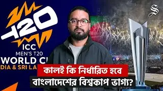 বাংলাদেশের বিশ্বকাপ খেলা ঘিরে এখনও ধোঁয়াশা, সিদ্ধান্ত কি আসবে আগামীকাল?