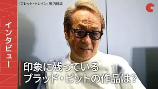 ブラッド・ピットの吹き替え歴25年、堀内賢雄が印象に残っているブラピ映画は？ 『ブレット・トレイン』インタビュー