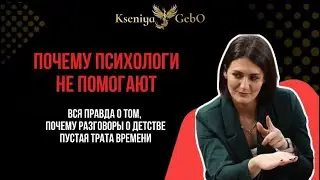 ГОДЫ ТЕРАПИИ - А ТОЛКУ 0? Главная причина